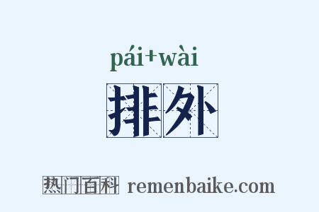 排外是什么意思的图片